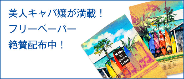 「アソビバ！キャバクラ！」夏のキャンペーン フリーペーパー配布中