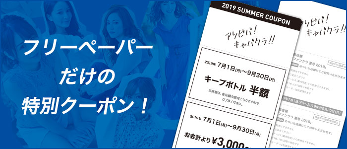 「アソビバ！キャバクラ！」夏のキャンペーン特別クーポン