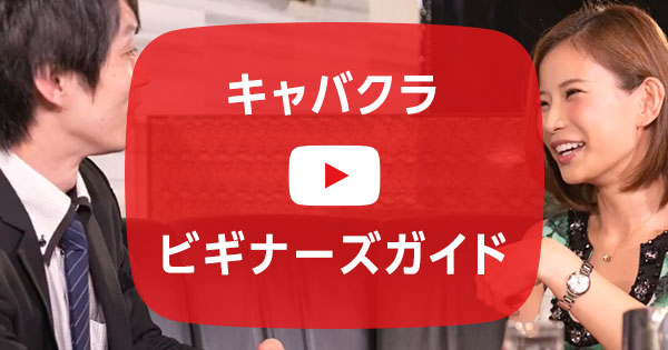キャバクラビギナーズガイド動画