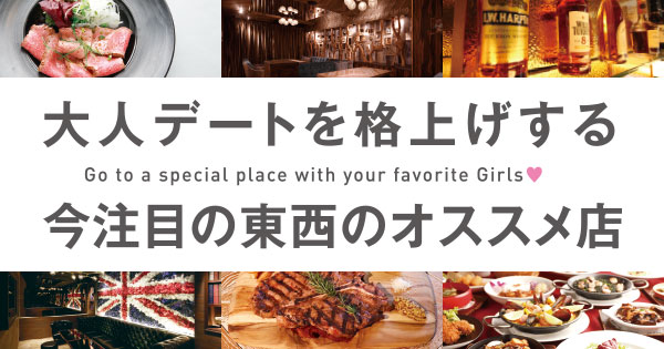 大人デートを格上げする今注目の東西のオススメ店