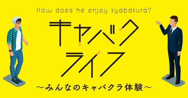 みんなのキャバクラ体験 キャバライフ