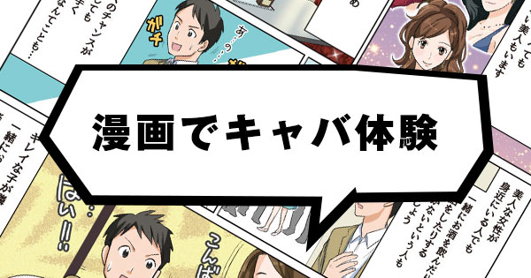 漫画でキャバ体験