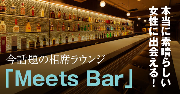 相席ラウンジ Meets Bar