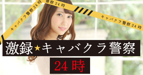 激録 キャバクラ警察24時