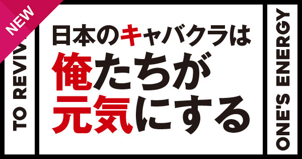 日本のキャバクラは俺たちが元気にする キャバクラスタッフの本気の声