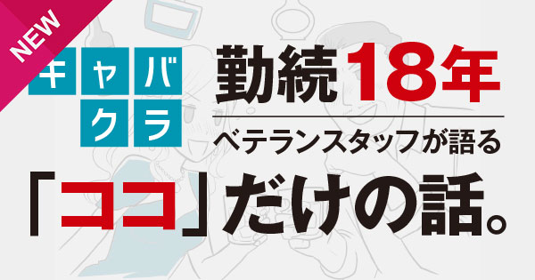 キャバクラ勤続18年ベテランスタッフが語る「ココ」だけの話。