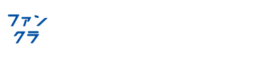 キャバクラ(大阪 北新地 ミナミ 東京)情報サイト ファンクラ