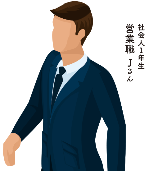 社会人1年生 営業職 Jさん