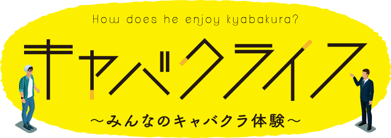 キャバクライフ みんなのキャバクラ体験