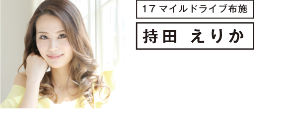 17マイルドライブ布施 持田 えりか