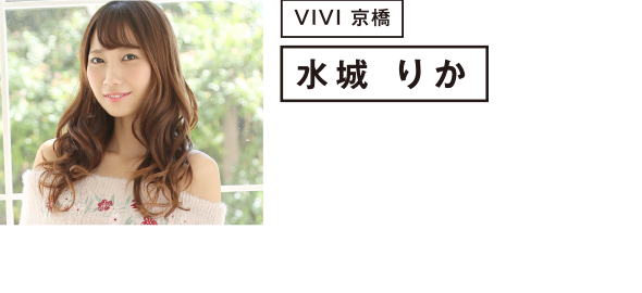 ViVi 京橋 水城 りか