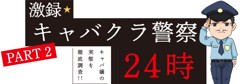 激録キャバクラ警察24時