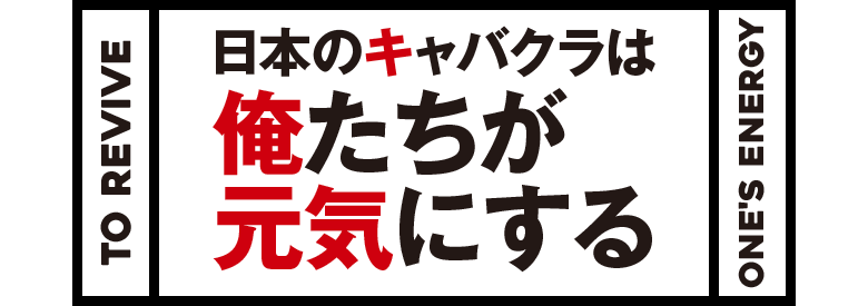 日本のキャバクラは俺たちが元気にする キャバクラスタッフの本気の声