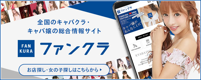 東京・大阪をはじめ全国のキャバクラ・キャバ嬢情報総合サイトファンクラ