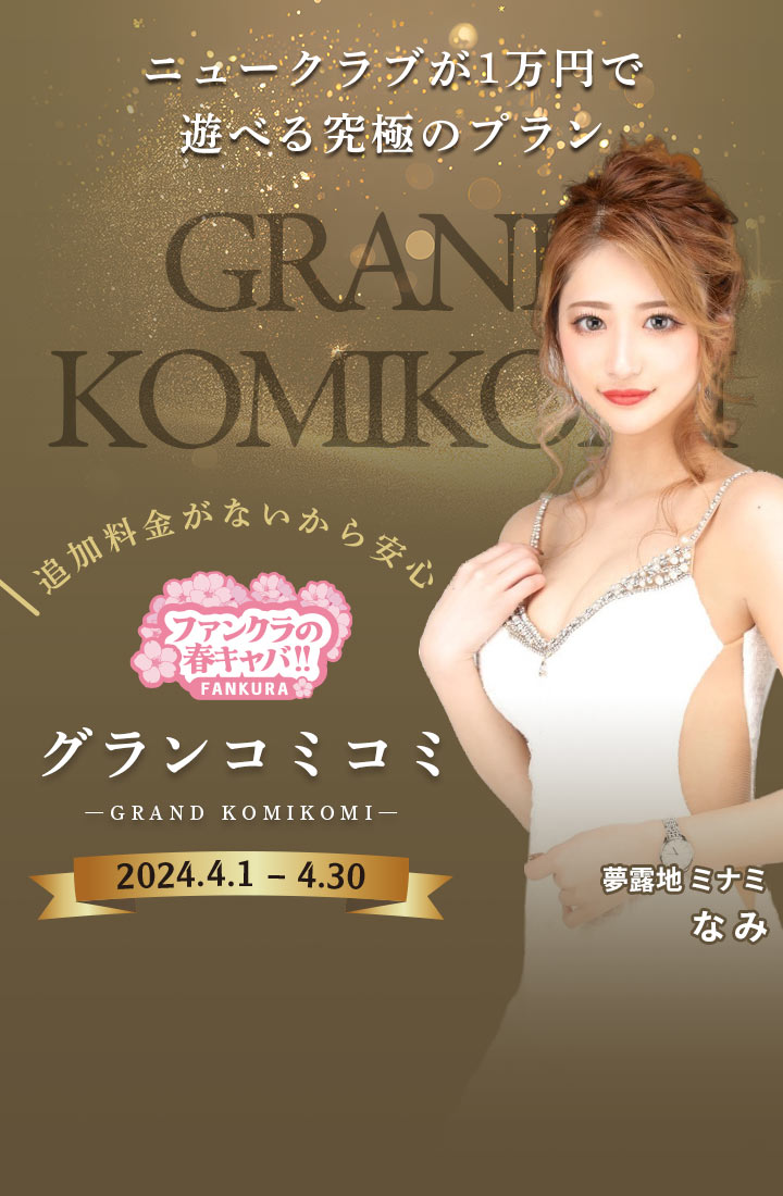 ファンクラ 2024年春のキャバクラキャンペーン 4月1日スタート! ニュークラブが1万円で遊べる究極のプラン グランコミコミ