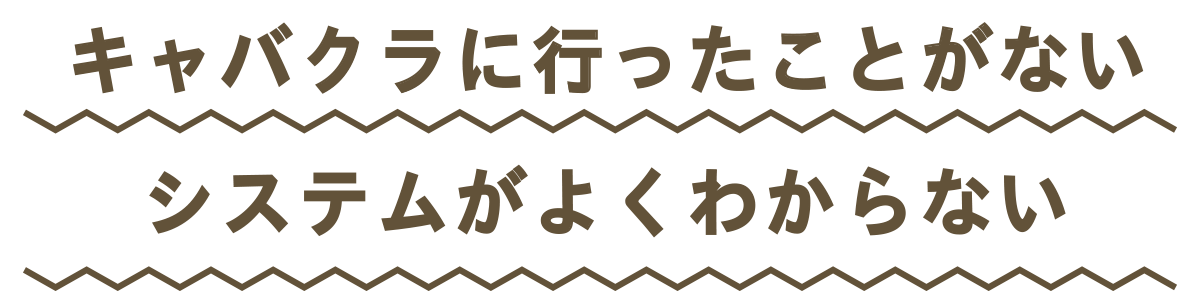 キャバクラに行ったことがない。システムがよくわからない