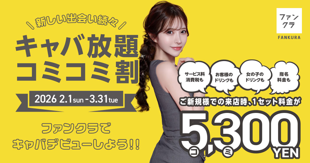 ファンクラの夏キャバ コミコミ割 3,500円