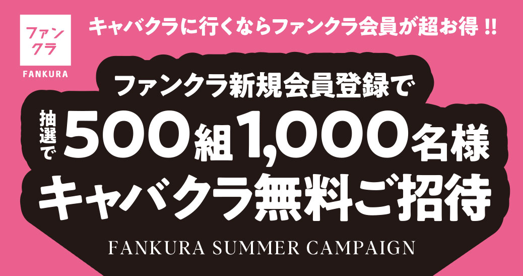 キャバクラ無料招待キャンペーン