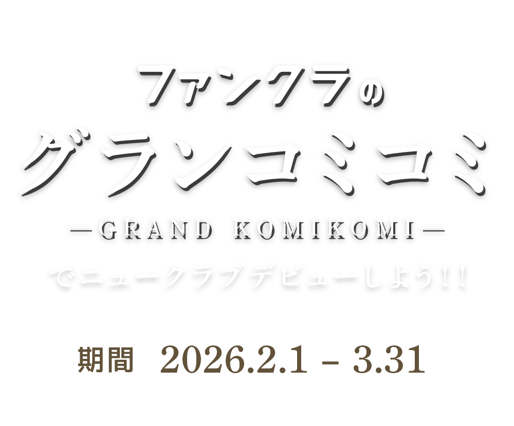 ファンクラのグランコミコミでニュークラブデビューしよう！キャンペーン期間：2026年2/1~3/31