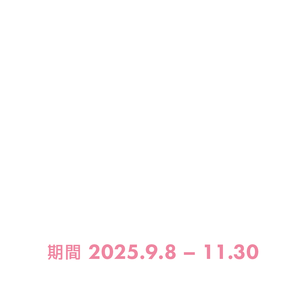 ファンクラのコミコミ割でキャバデビューしよう！キャンペーン期間：2025年9/8~2025年11/30