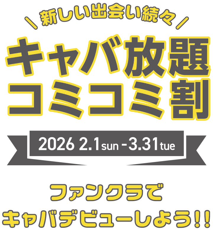 ファンクラでキャバクラデビューしよう!キャバ放題コミコミ割引ご新規のお客様1名様/1セット 5,300円キャンペーン