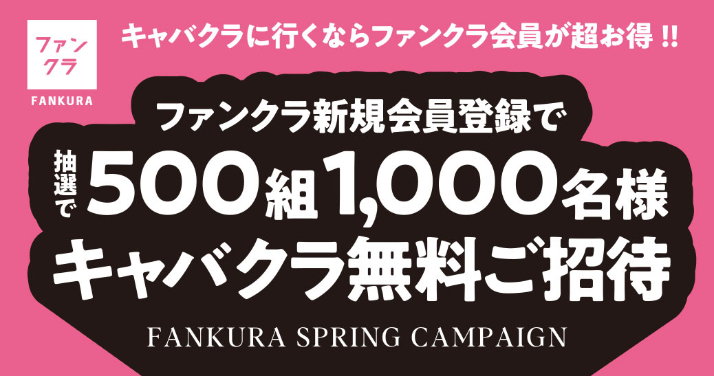 ファンクラの冬キャバ コミコミ割 3,500円