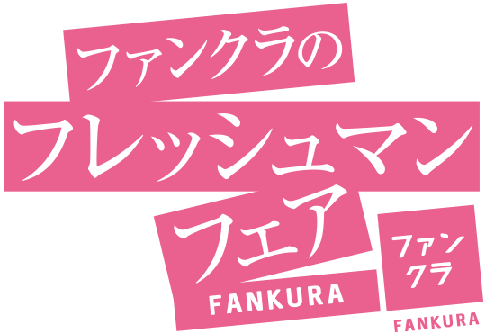 ファンクラのフレッシュマンフェア