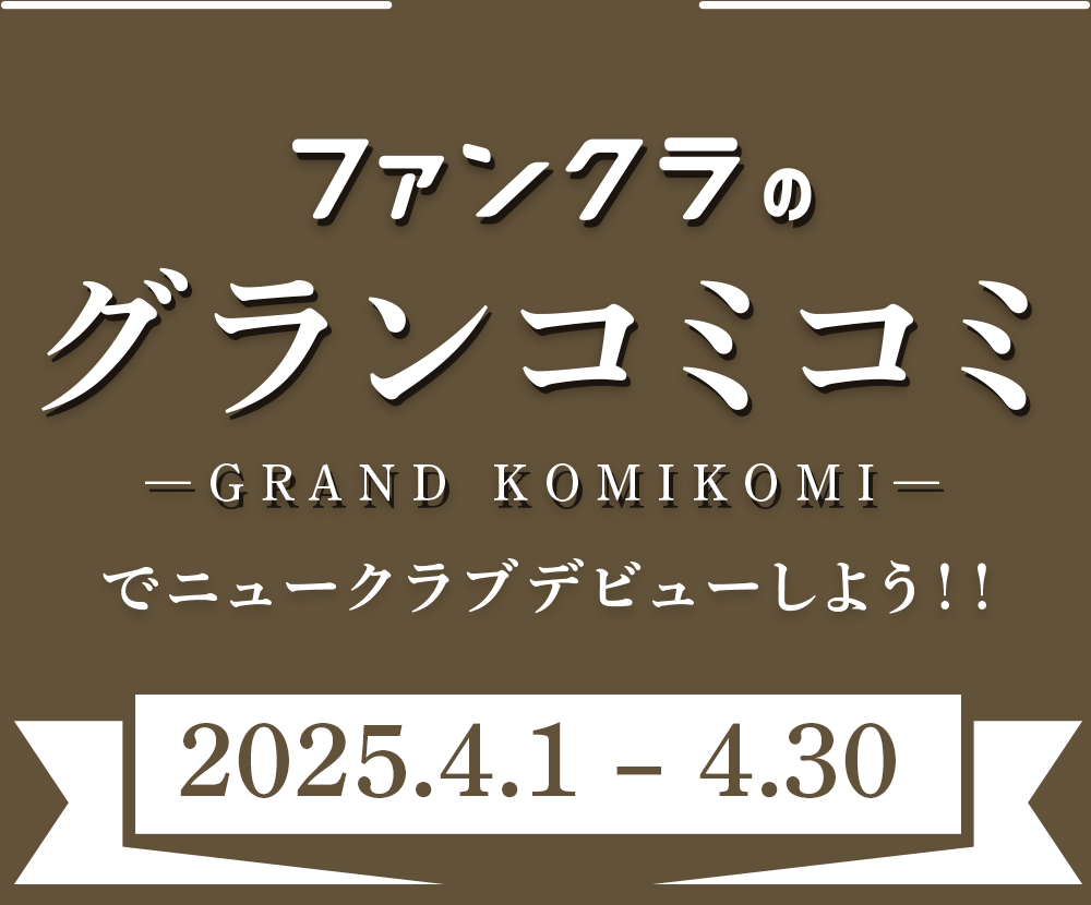 ファンクラのグランコミコミでニュークラブデビューしよう！キャンペーン期間：2025年12月9日〜1月31日