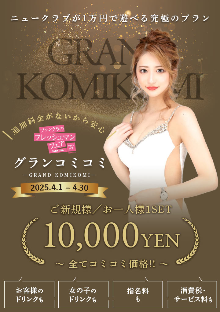 ファンクラ 2025年春のキャバクラキャンペーン ニュークラブが1万円で遊べる究極のプラン グランコミコミ  2025年4/1~2025年4/30