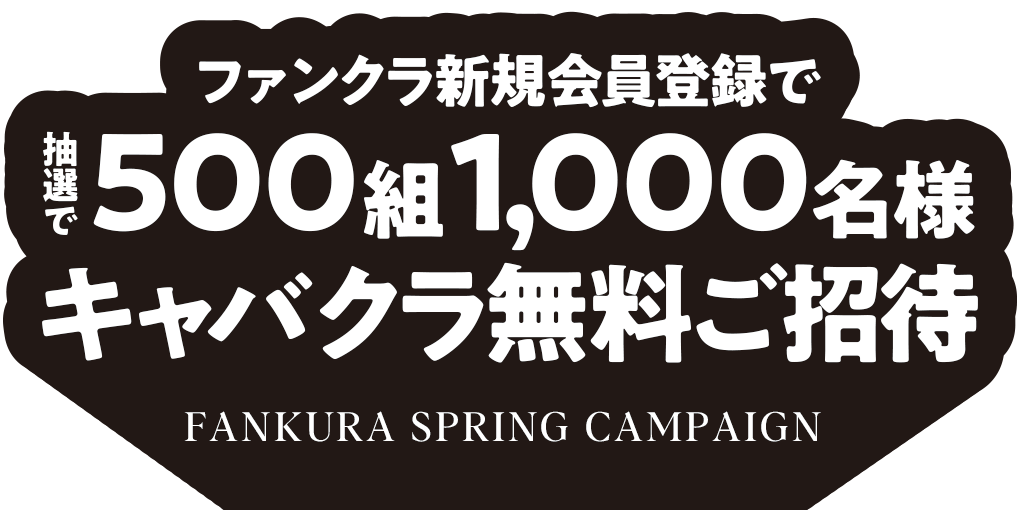 ファンクラ新規会員登録で抽選で500組1,000名様キャバクラ無料ご招待