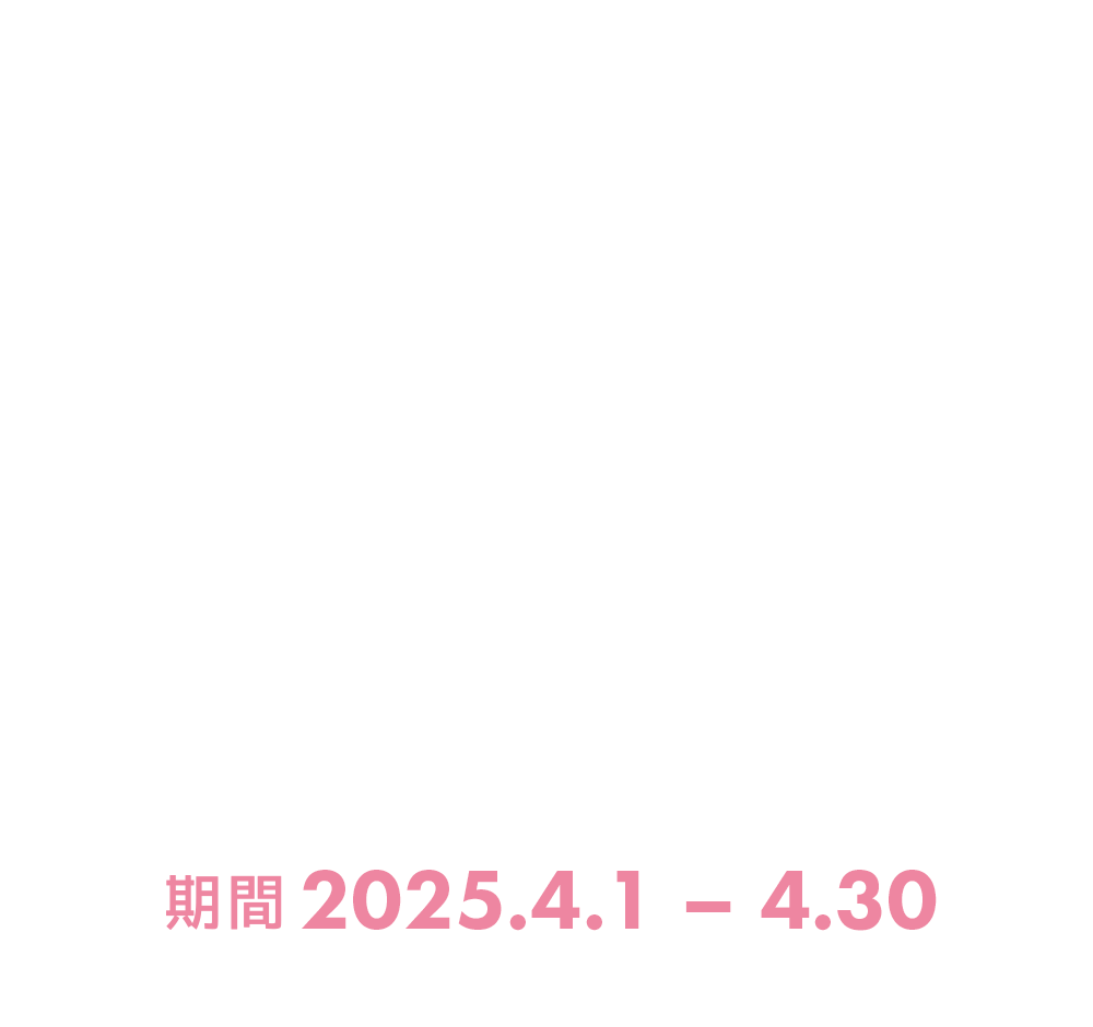 ファンクラのコミコミ割でキャバデビューしよう！キャンペーン期間：2025年12月9日〜1月31日