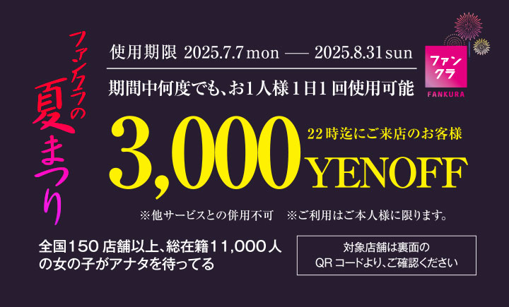 キャバクラ3,000円OFF割引チケット表面（使用期間2025年7月7日〜8月31日迄）