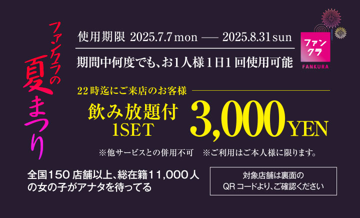 1セット3,000円（飲み放題付き）チケット表面（使用期間2025年7月7日〜8月31日迄）