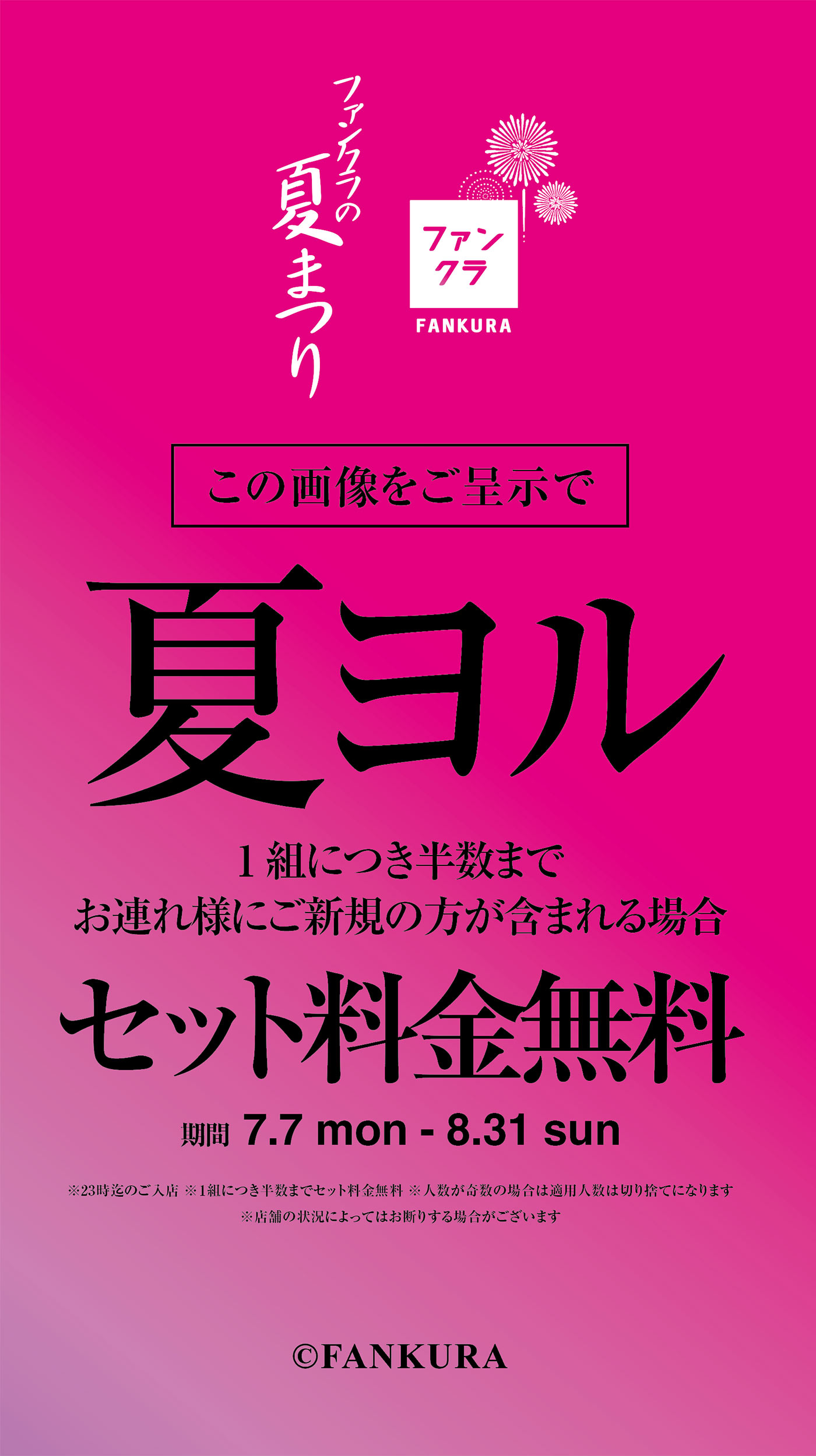 ファンクラの夏まつり FANKURA SUMMER CAMPAIGN 2025 7.7 START (7.7 mon - 8.31 sun )