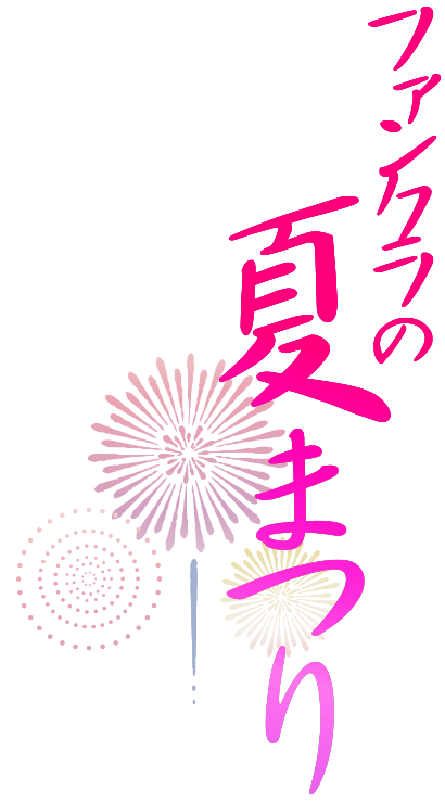 ファンクラの夏まつり