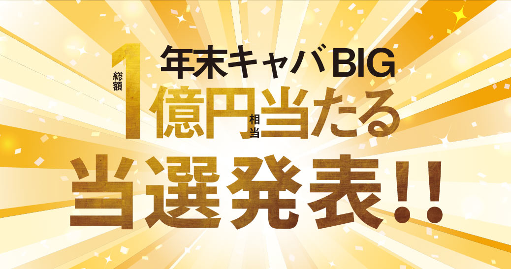 キャバBIG当選発表!!