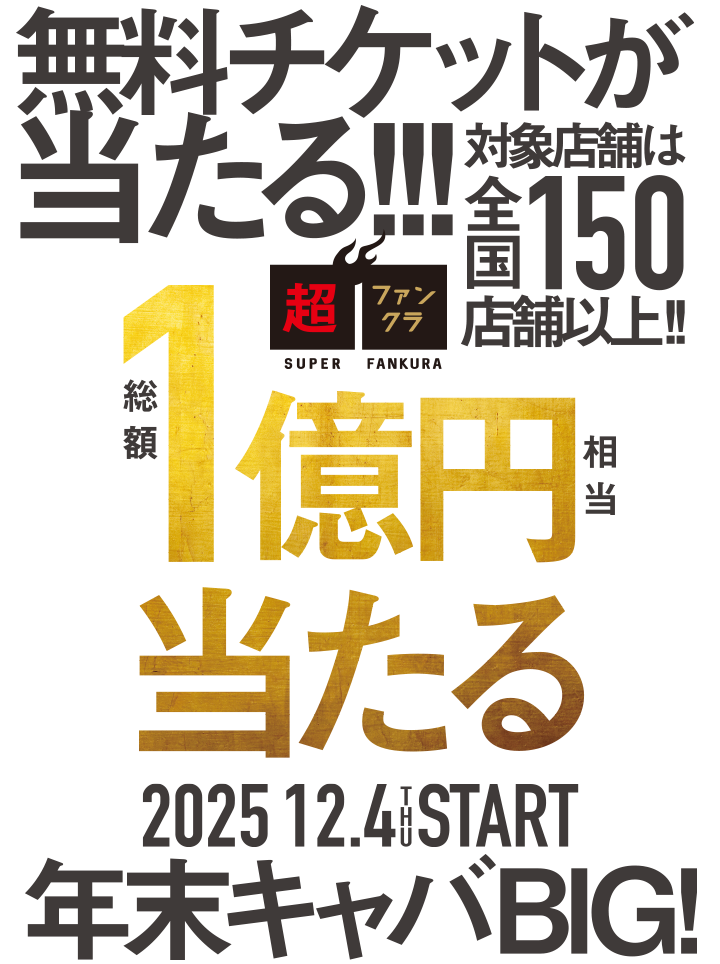 年末キャバBIG開催！無料チケットが当たる!!!「総額1億円相当が当たる」冬のファンクラ キャバクラキャンペーン　2025 12.4 START！