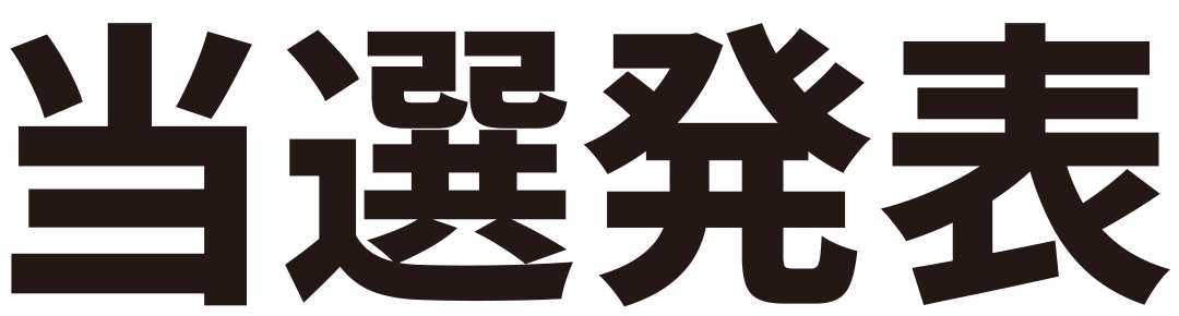 年末キャバBIG!当選発表！