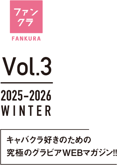 この後、飲むなら美女と！年末、BIG、飲み「総額1億円相当が当たる」冬のファンクラ キャバクラキャンペーン 2025 12.4 START！