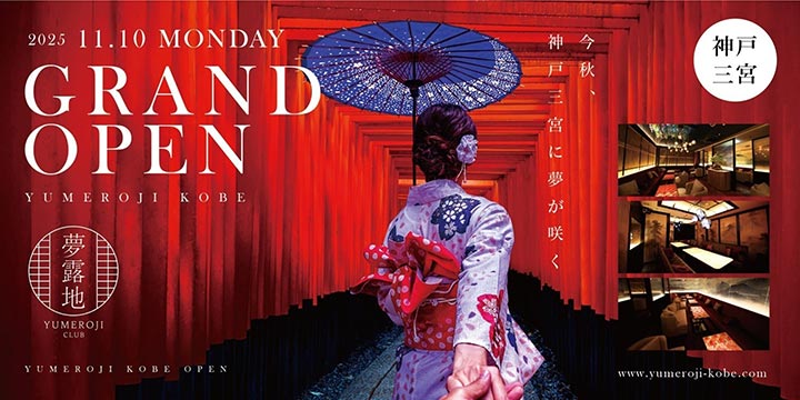 兵庫(神戸)のキャバクラ  夢露地神戸