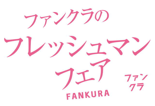 ファンクラのフレッシュマンフェア