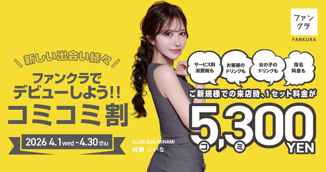 ファンクラの春キャバ コミコミ割 3,500円