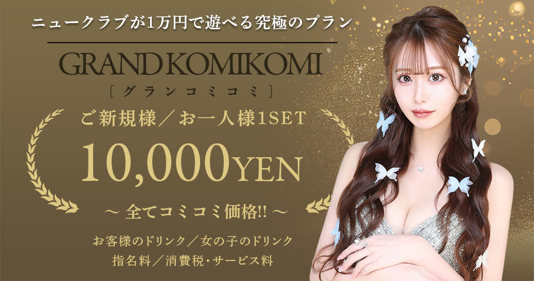 ニュークラブが1万円で遊べる究極のプラン グランコミコミ