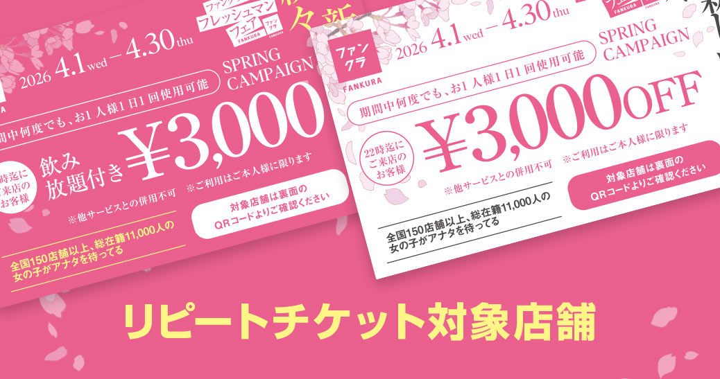 ファンクラ春キャンペーン リピートチケット対象店舗