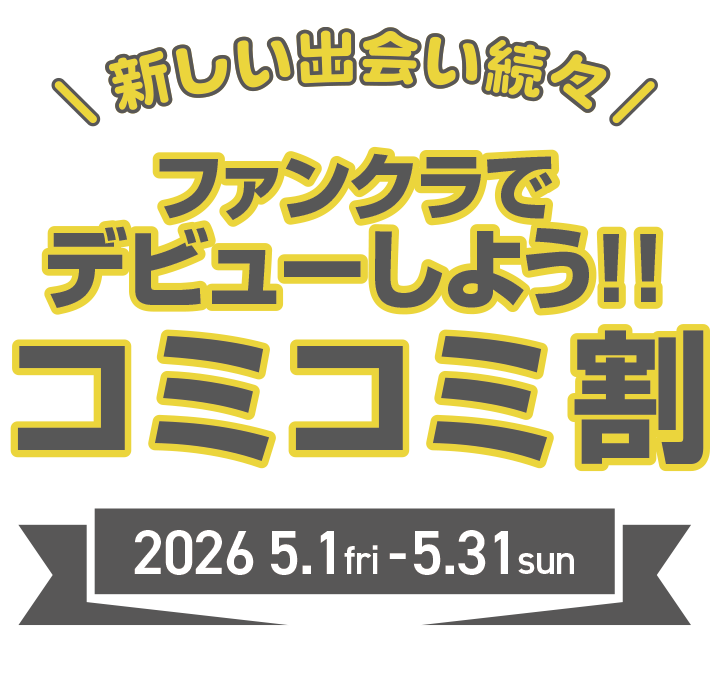 ファンクラでキャバクラデビューしよう!キャバ放題コミコミ割引ご新規のお客様1名様/1セット 5,300円キャンペーン