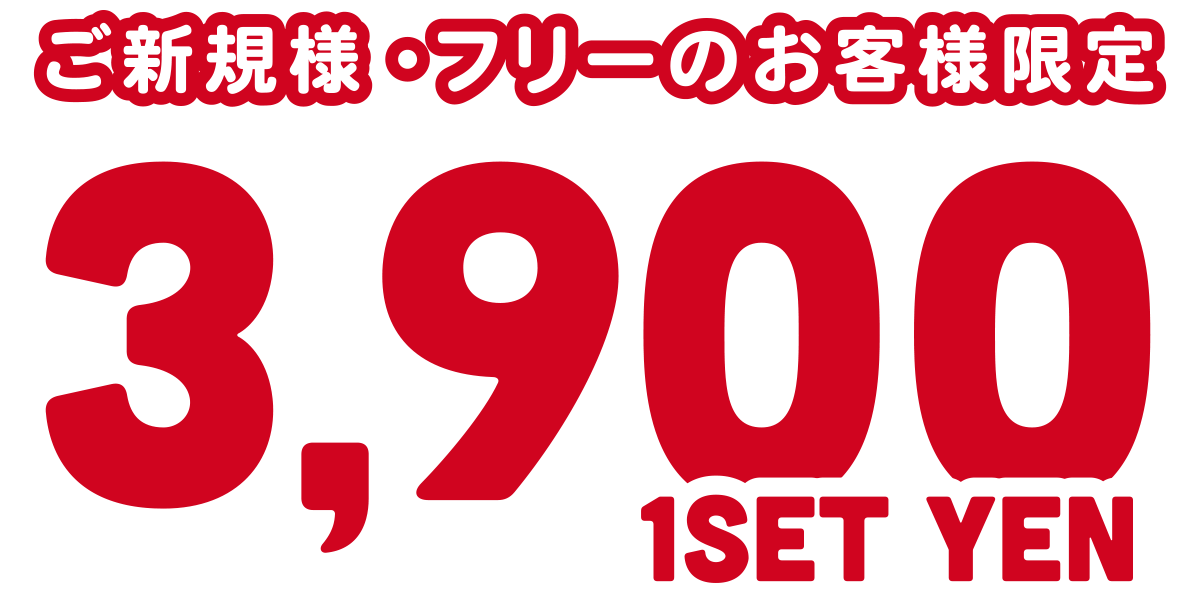 ご新規様・フリーのお客様限定1セット 3,900円キャンペーン