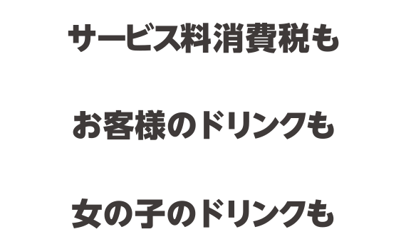 サービス料消費税も、お客様のドリンクも、女の子のドリンクも コミコミ1セット3,900円ポッキリ!
