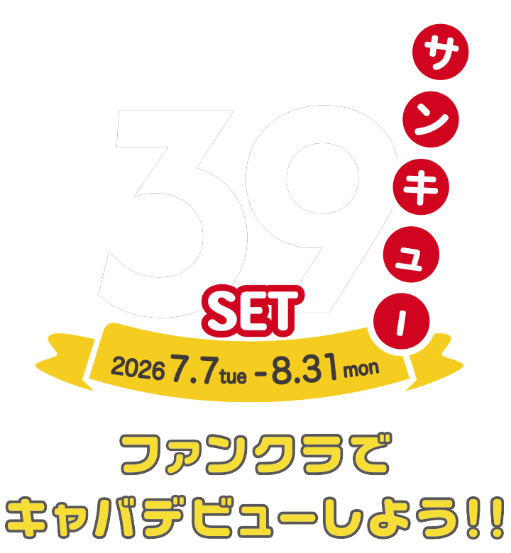 ファンクラの39（サンキュー）セットでキャバクラデビューをしよう！キャンペーン期間：2026年7月7日（火）〜8月31日（月）