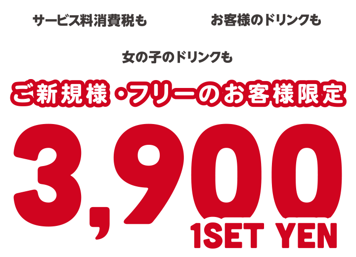 ご新規のお客様1名様/1セット 3,900円キャンペーン
