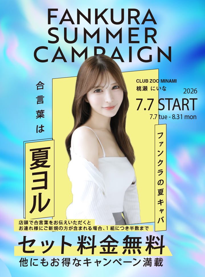 ファンクラの夏まつり お連れ様にご新規の方が含まれる場合1組につき半数までセット料金無料